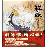 貓·妖：石黑亞矢子作品集