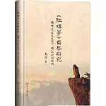 《紅樓夢》哲學研究：儒佛道三教視閾下「情」的對話結構