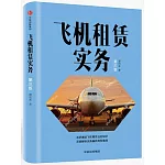 飛機租賃實務