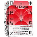 日本：權力結構之謎