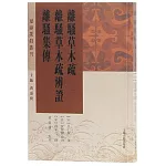 離騷草木疏 離騷草木疏辨證 離騷集傳