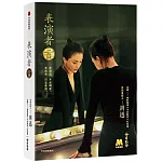 表演者言