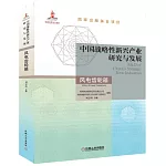 中國戰略性新興產業研究與發展·風電齒輪箱