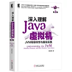 深入理解Java虛擬機：JVM高級特性與最佳實踐（第3版）