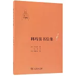 利瑪竇書信集