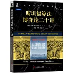 斯坦福演算法博弈論二十講