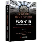 投資至簡：從原點出發構建價值投資體系