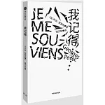 我記得……