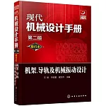 現代機械設計手冊：單行本機架、導軌及機械振動設計（第二版）