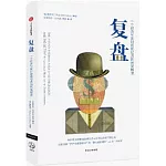 複盤：一個經濟學家對宏觀經濟的另類解讀