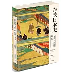 岩波日本史（第二卷）：飛鳥·奈良時代