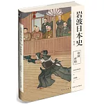 岩波日本史（第八卷）：帝國時代