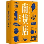 南貨店