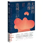 無顏的肖像