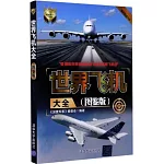 世界飛機大全（圖鑒版）