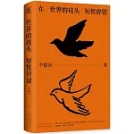 在世界的枝頭短暫停留