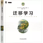 人工智能技術叢書：遷移學習
