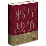 鴉片戰爭（插圖珍藏版）
