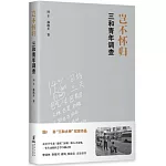 豈不懷歸：三和青年調查