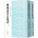 郡齋讀書志校證（上下）