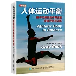 人體運動平衡：基於功能性動作篩查的身體評估與訓練