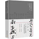 夏承燾致謝玉岑手札箋釋（修訂版）