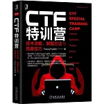 CTF特訓營：技術詳解、解題方法與競賽技巧