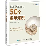 你不可不知的50個數學知識