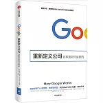 重新定義公司：谷歌是如何運營的