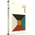 中國色彩史十講