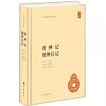 搜神記 搜神後記