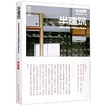 半建築