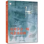 水彩基礎（4）：每週學會一幅風景水彩畫