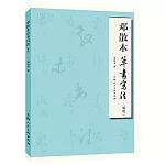 鄧散木草書寫法（新版）