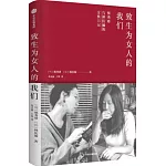 致生為女人的我們