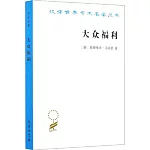 漢譯世界學術名著叢書：大眾福利