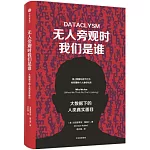 無人旁觀時我們是誰：大數據下的人類真實面目