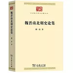 魏晉南北朝史論集