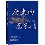 歷史的面孔