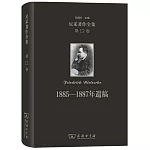 尼采著作全集(第12卷)：1885-1887年遺稿