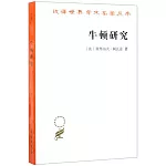 牛頓研究