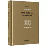 體制•目標•人：經濟學面臨的挑戰