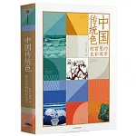 中國傳統色：故宮裡的色彩美學