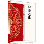中國佛學經典寶藏：解脫道論