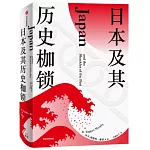 日本及其歷史枷鎖
