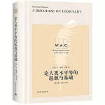 論人類不平等的起源與基礎（英文版）