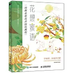 花想蜜語：清新水彩花卉技法教程