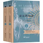 論法的精神（上下）