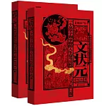 金榜題名：文狀元+武狀元（共2冊）