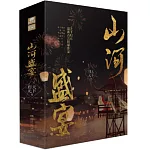 山河盛宴（上中下）